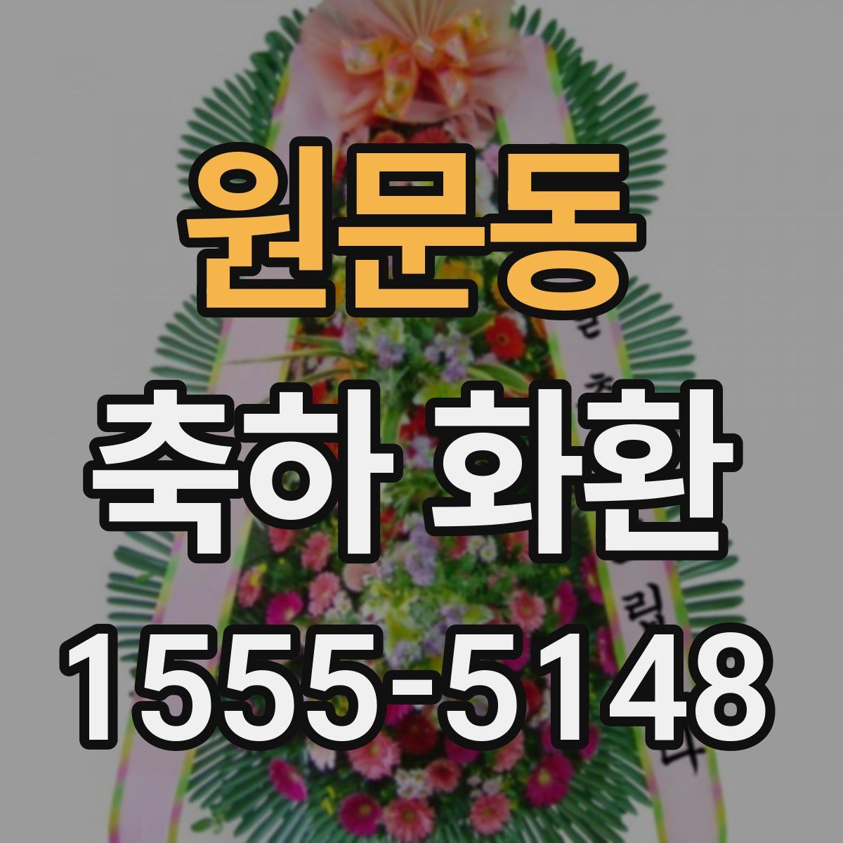 원문동 축하 화환