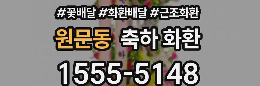 원문동 축하 화환