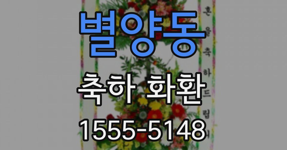 별양동 축하 화환