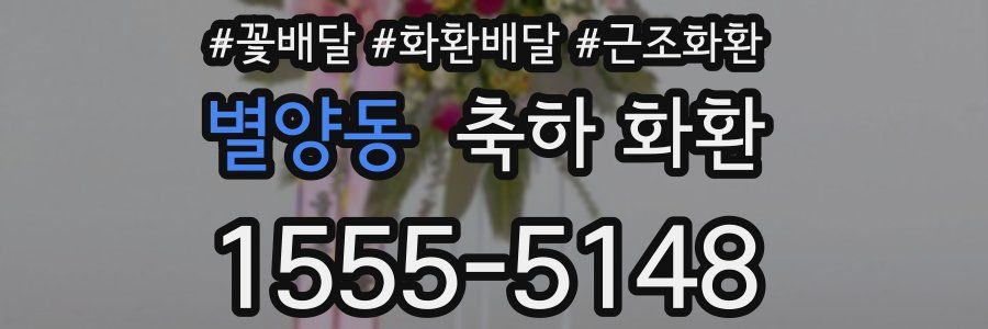 별양동 축하 화환