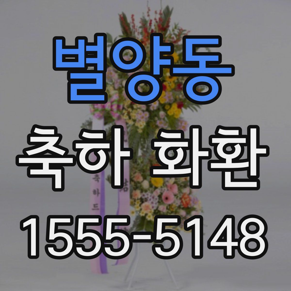 별양동 축하 화환
