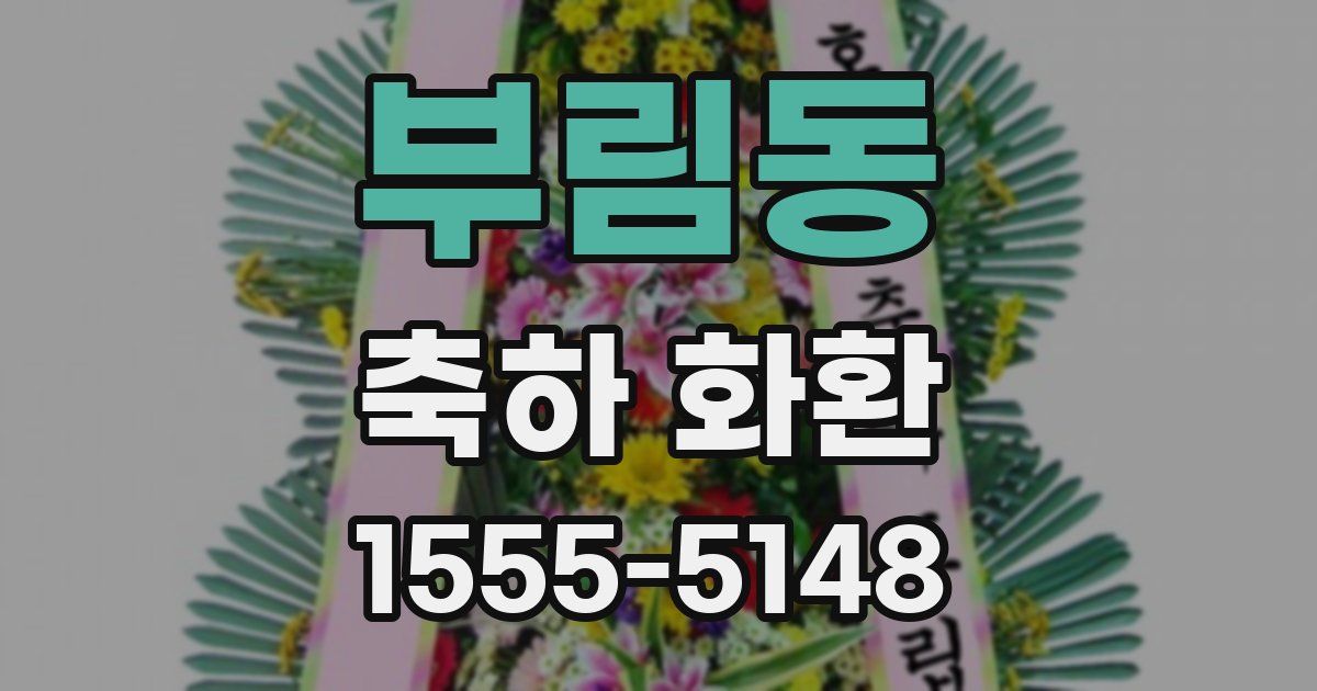 부림동 축하 화환