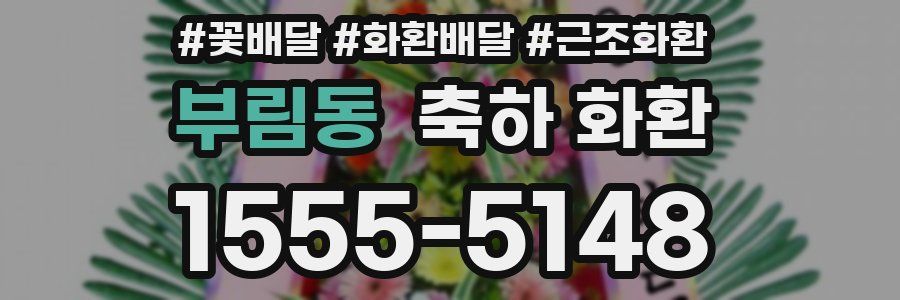 부림동 축하 화환
