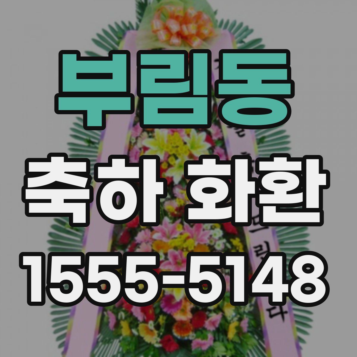 부림동 축하 화환