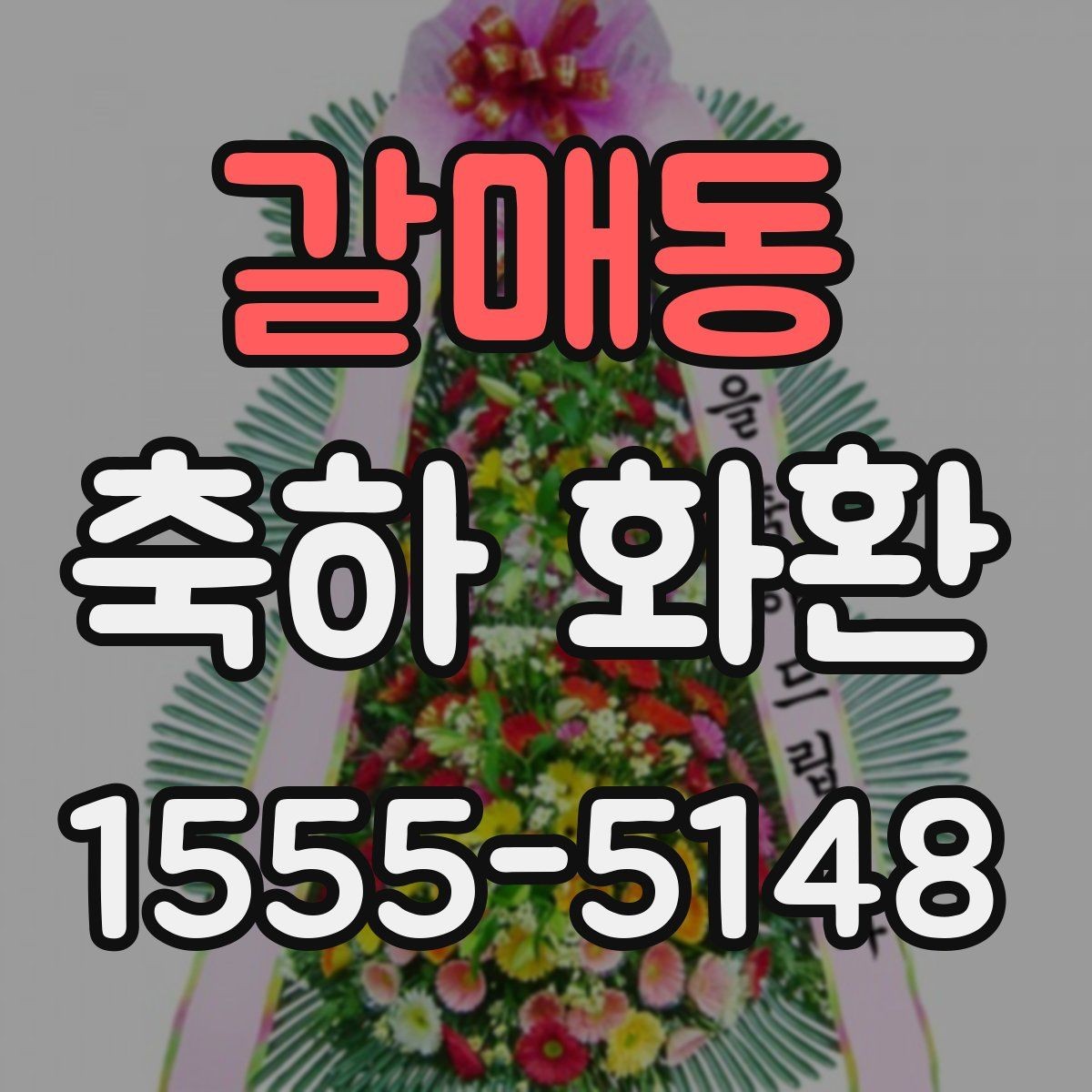 갈매동 축하 화환 기본 구성과 추가 옵션 살펴보기