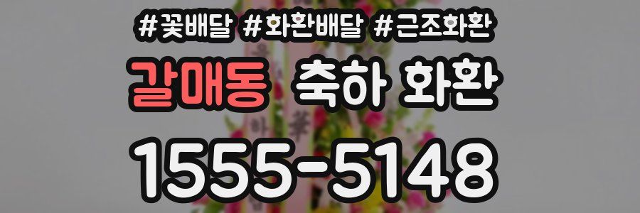 갈매동 축하 화환