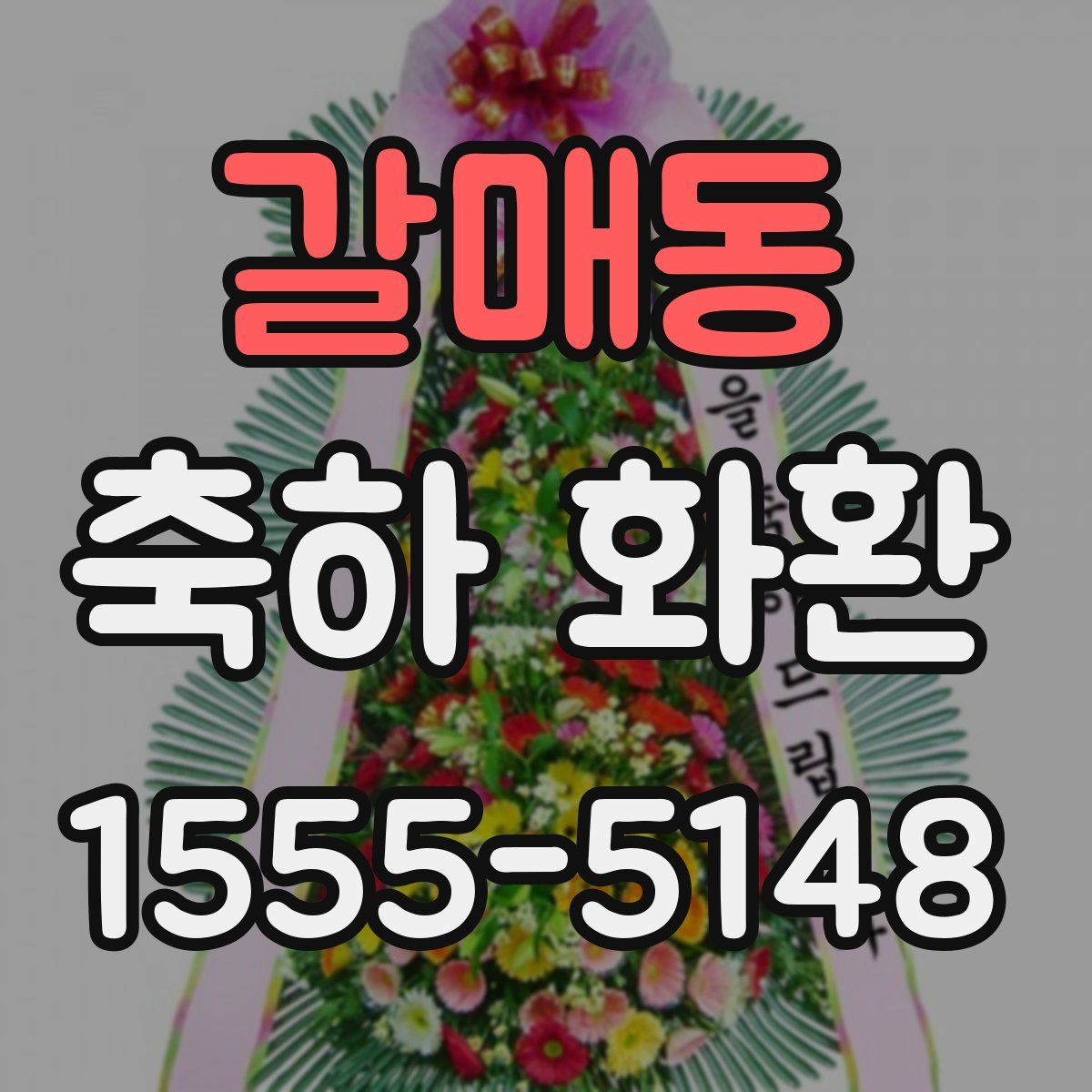 갈매동 축하 화환