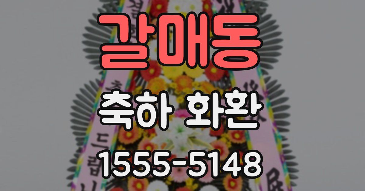 갈매동 축하 화환