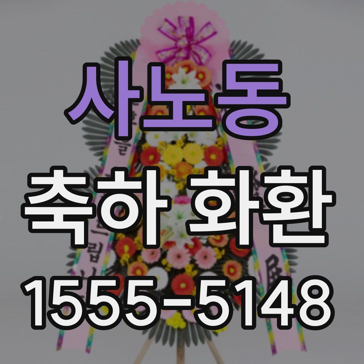 사노동 축하 화환