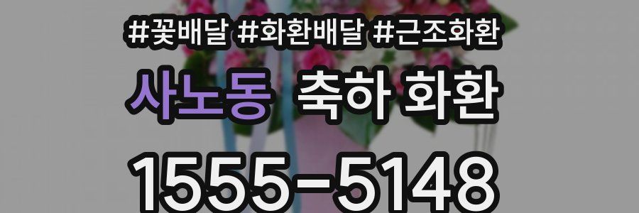 사노동 축하 화환