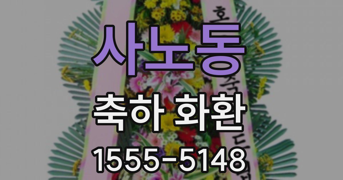 사노동 축하 화환