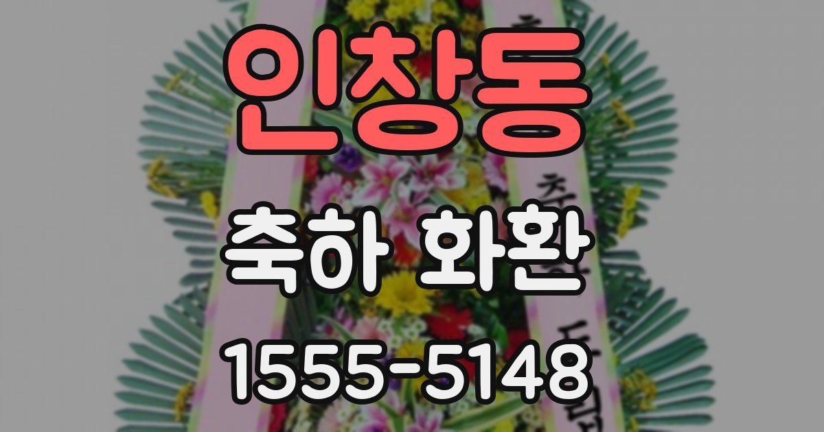 인창동 축하 화환