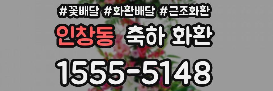 인창동 축하 화환