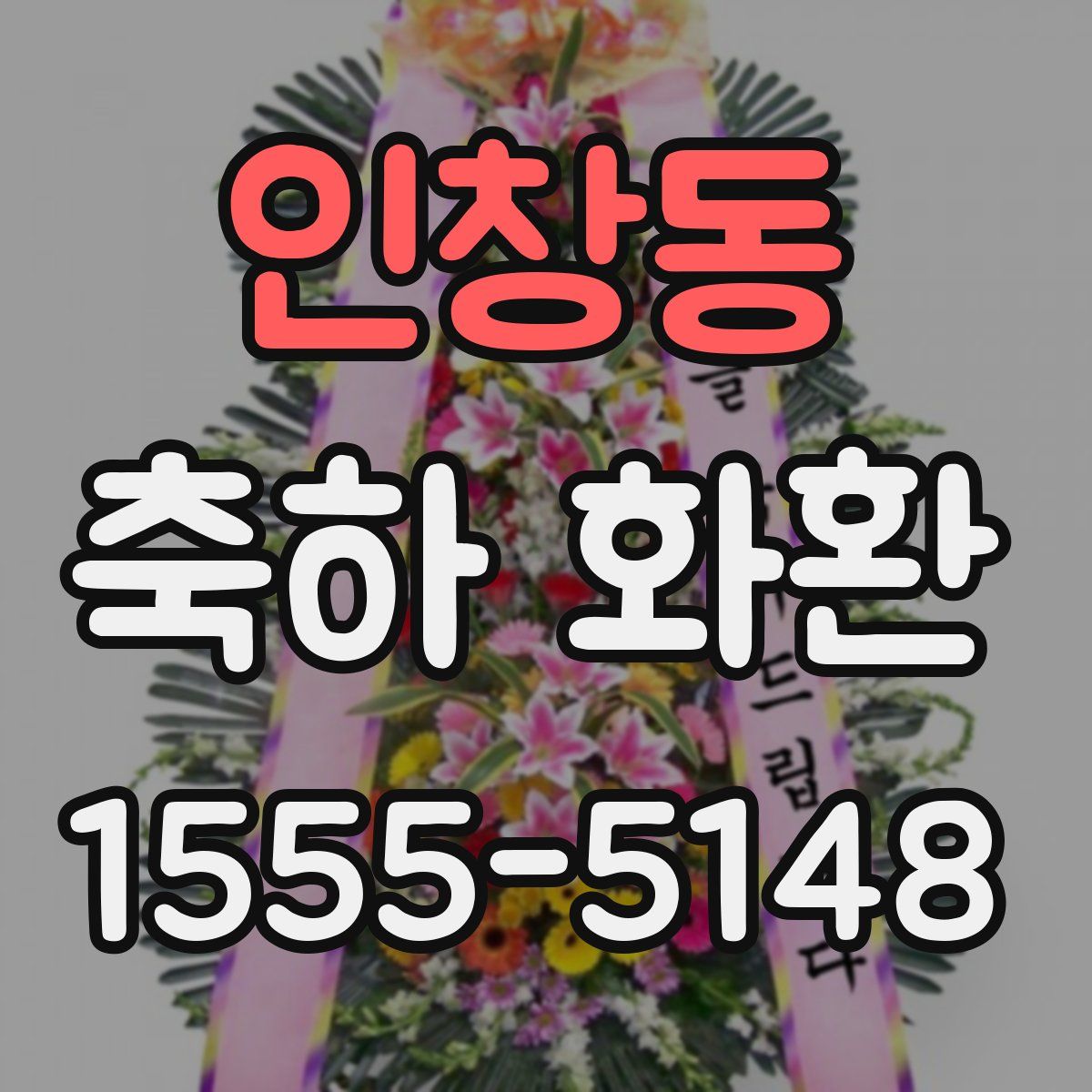 인창동 축하 화환