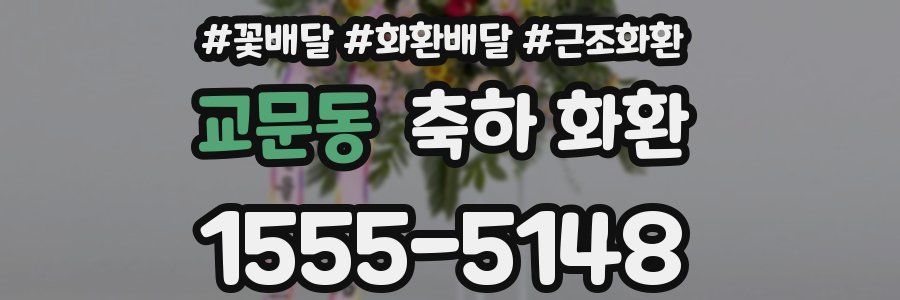 교문동 축하 화환