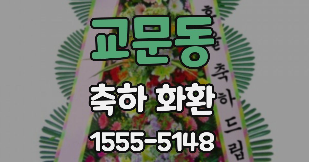 교문동 축하 화환