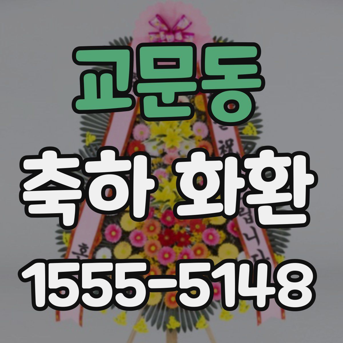 교문동 축하 화환