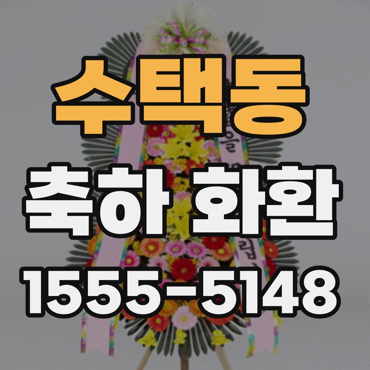 수택동 축하 화환