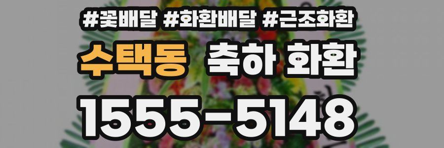 수택동 축하 화환