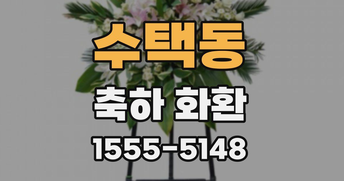 수택동 축하 화환