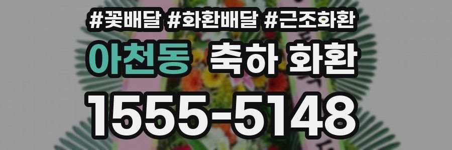 아천동 축하 화환