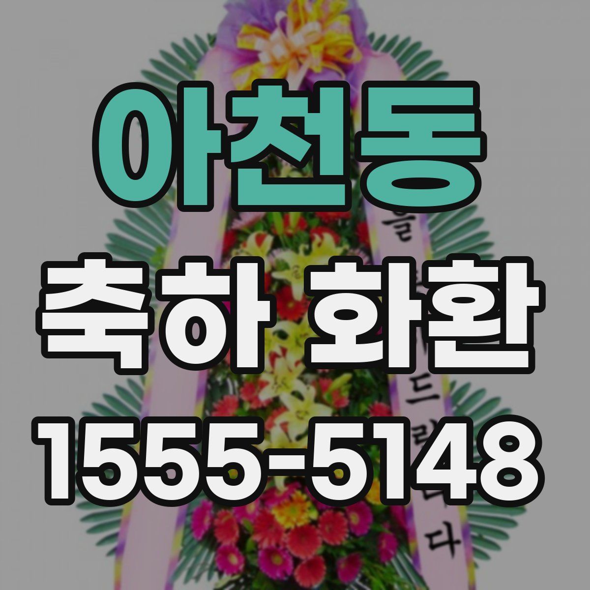 아천동 축하 화환