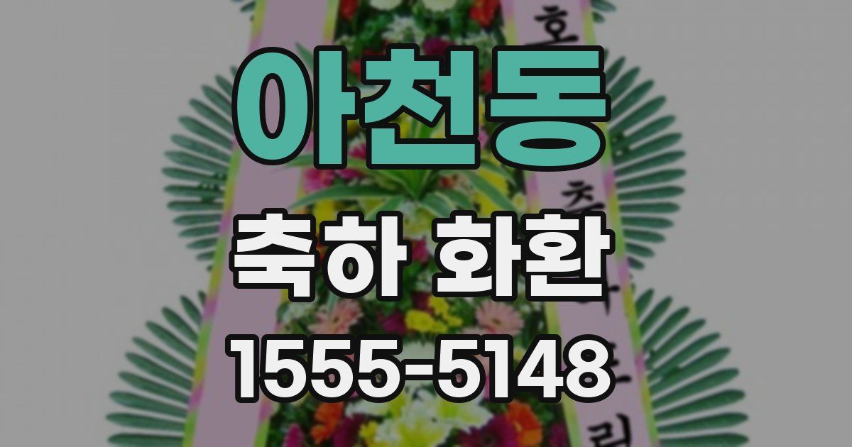 아천동 축하 화환