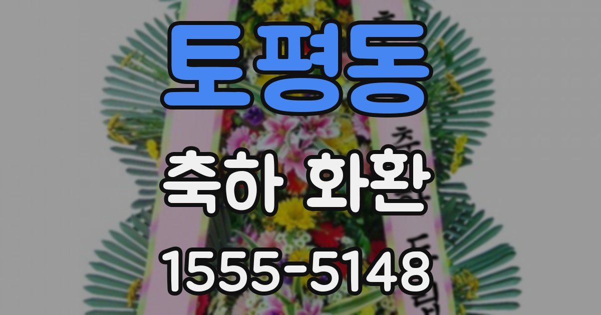토평동 축하 화환
