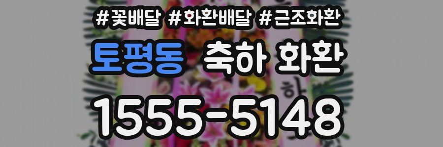 토평동 축하 화환