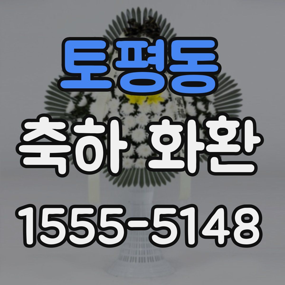 토평동 축하 화환