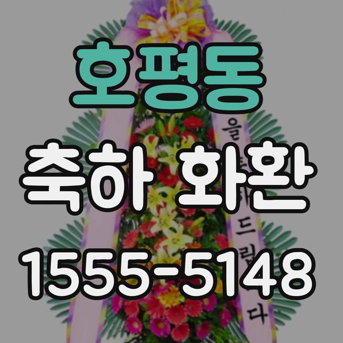 호평동 축하 화환 주문할 때 자주 묻는 질문