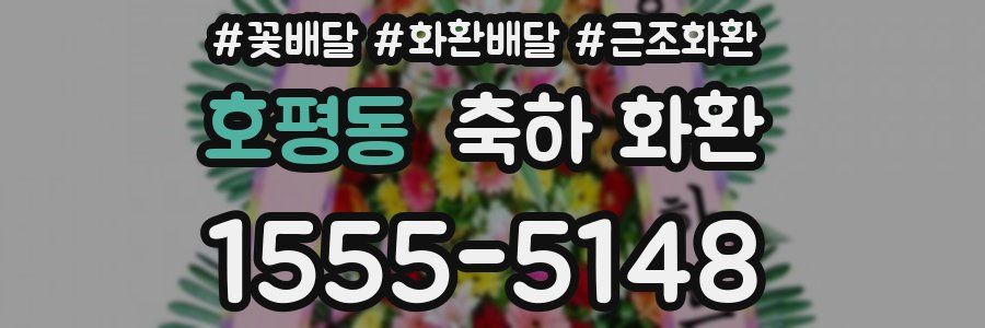 호평동 축하 화환