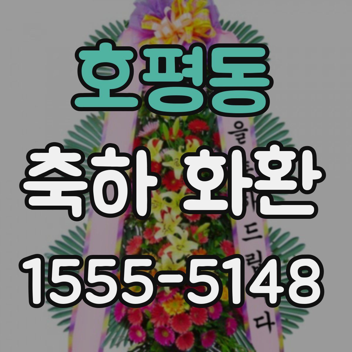 호평동 축하 화환