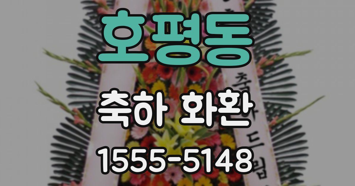 호평동 축하 화환