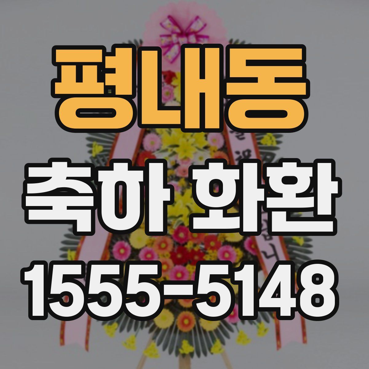 평내동 축하 화환