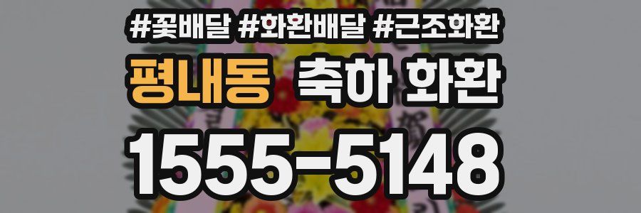 평내동 축하 화환