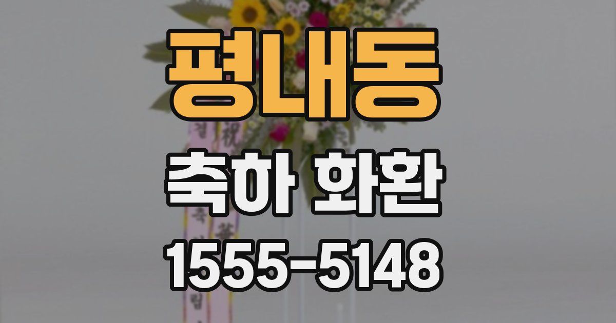 평내동 축하 화환