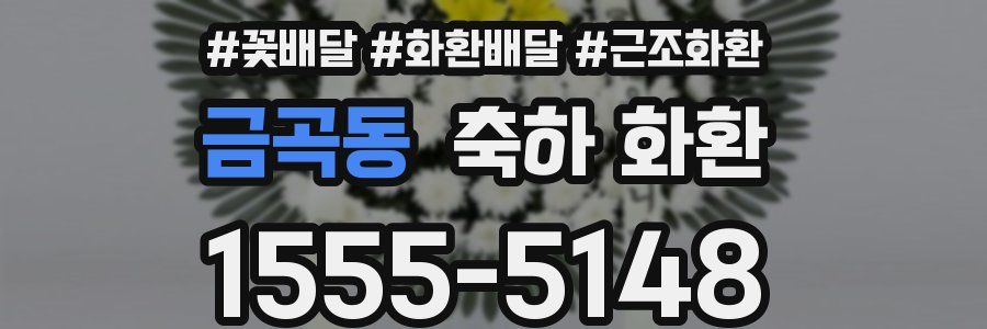 금곡동 축하 화환