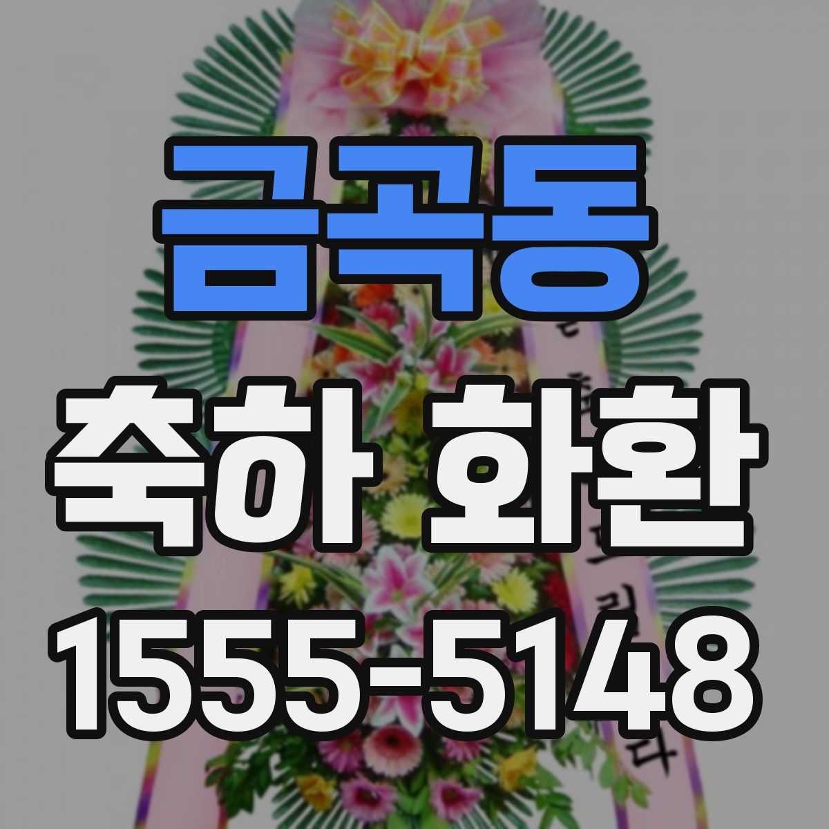 금곡동 축하 화환