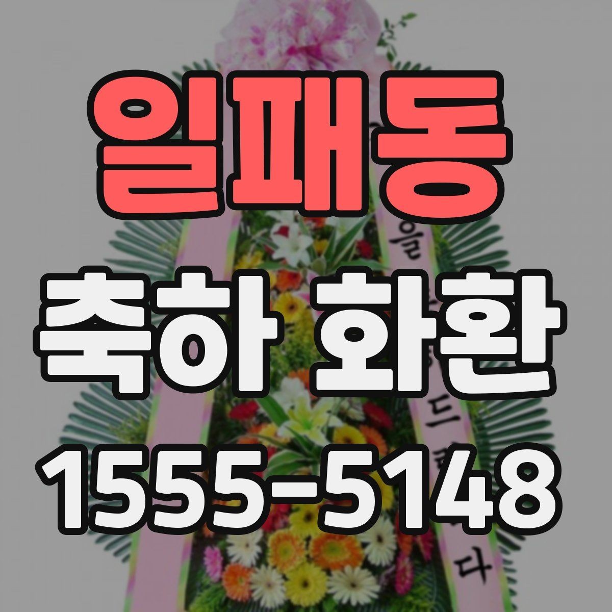 일패동 축하 화환 주문 후 확인해야 할 사항