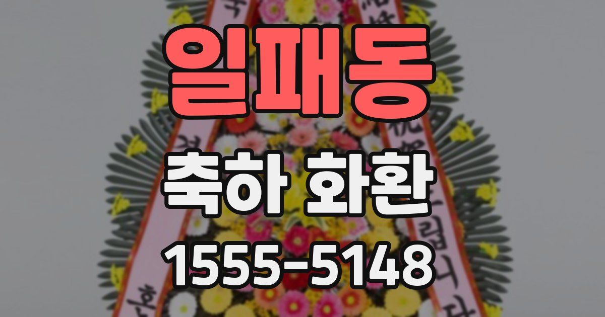 일패동 축하 화환