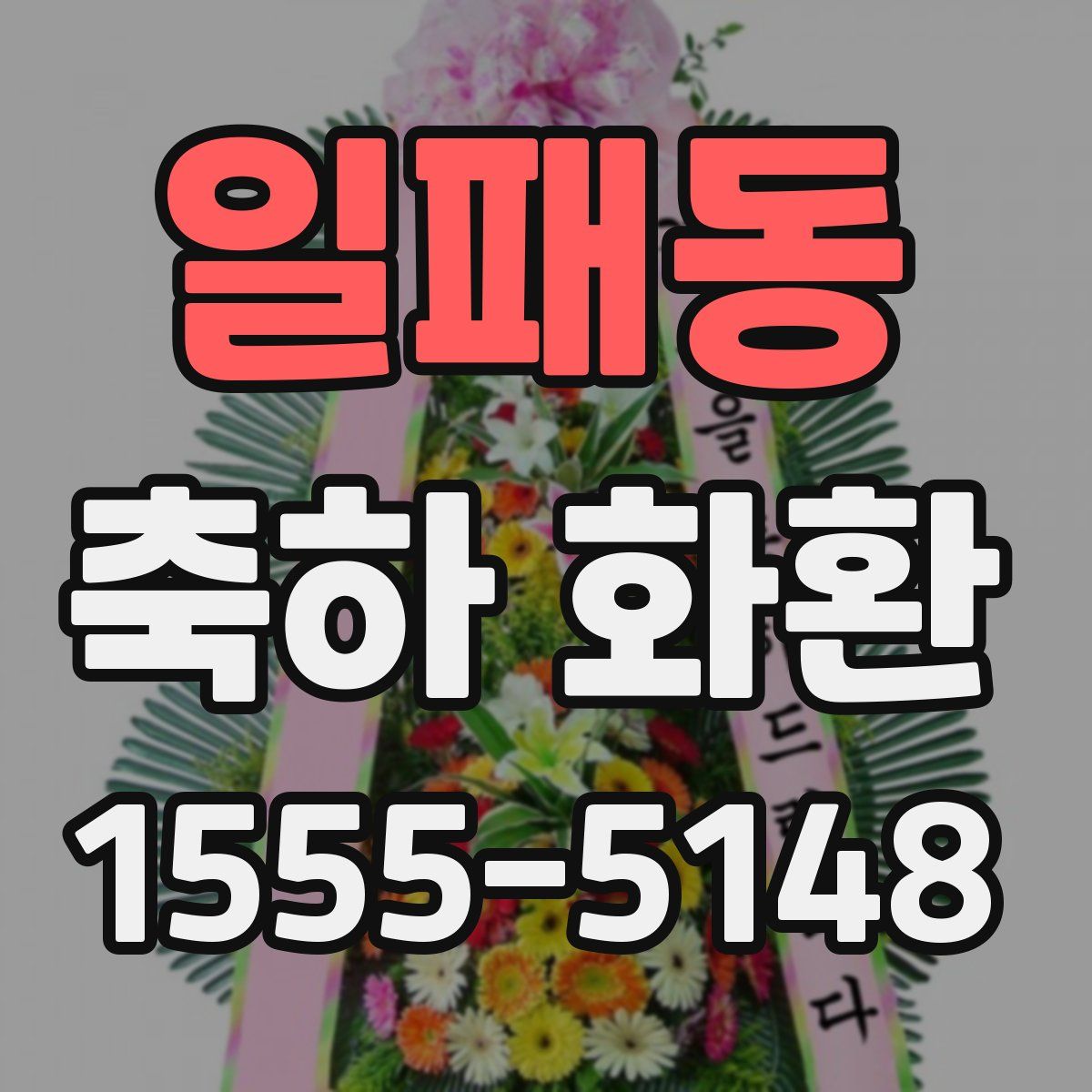일패동 축하 화환
