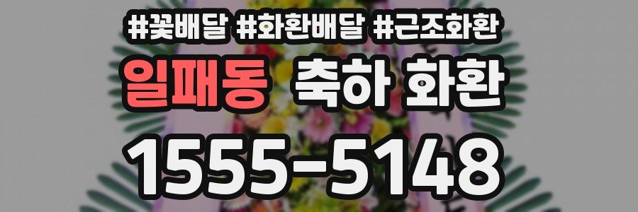 일패동 축하 화환