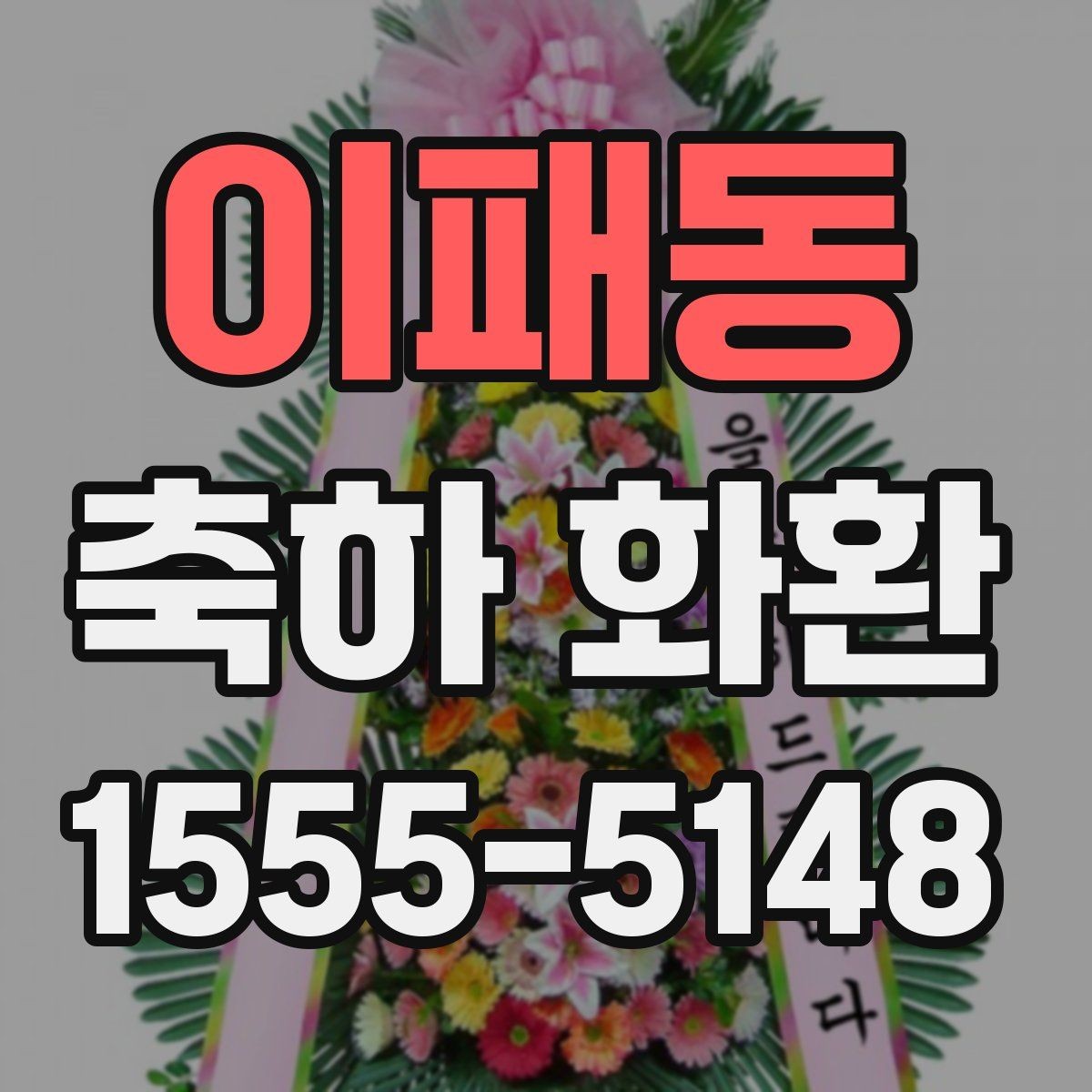 이패동 축하 화환 제작 과정과 요청 방법