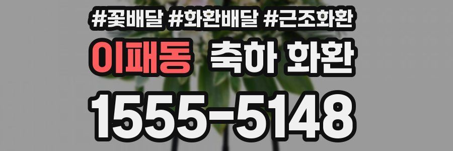이패동 축하 화환