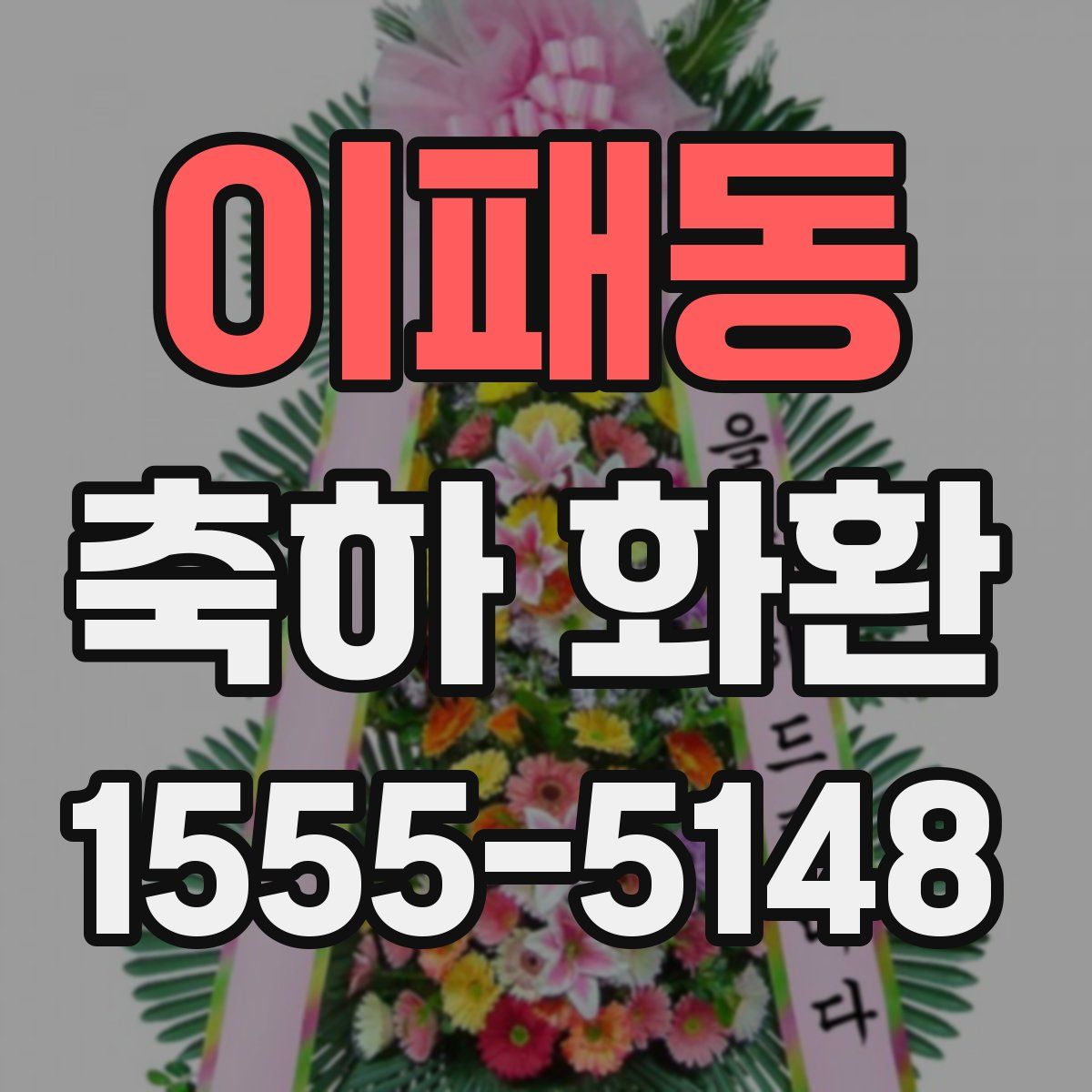 이패동 축하 화환