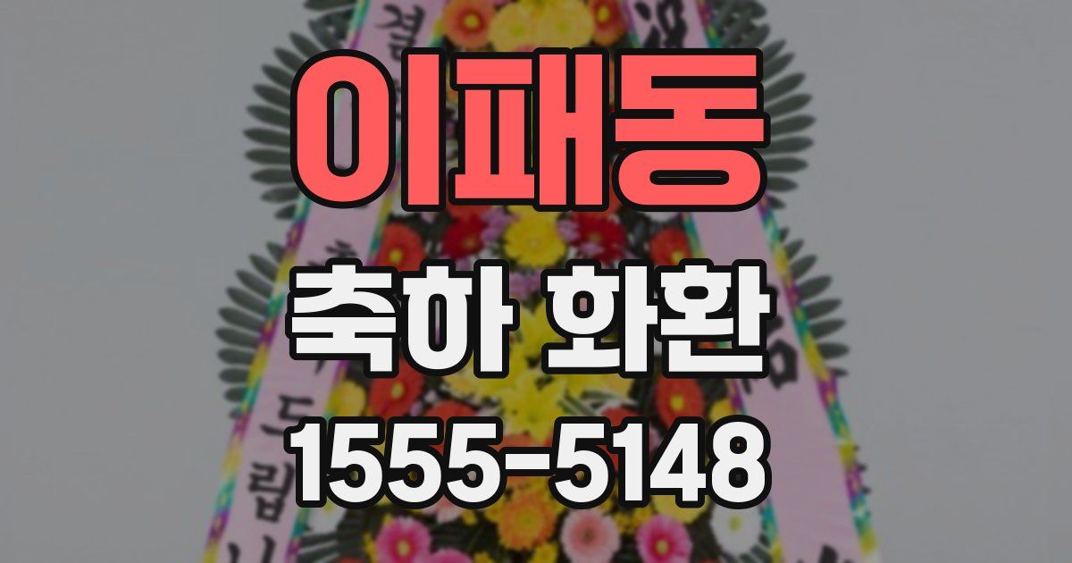 이패동 축하 화환