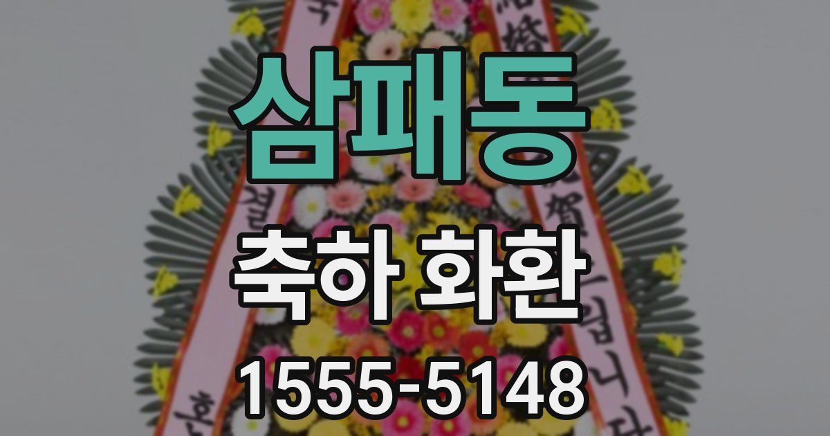 삼패동 축하 화환