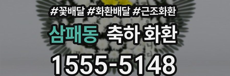 삼패동 축하 화환