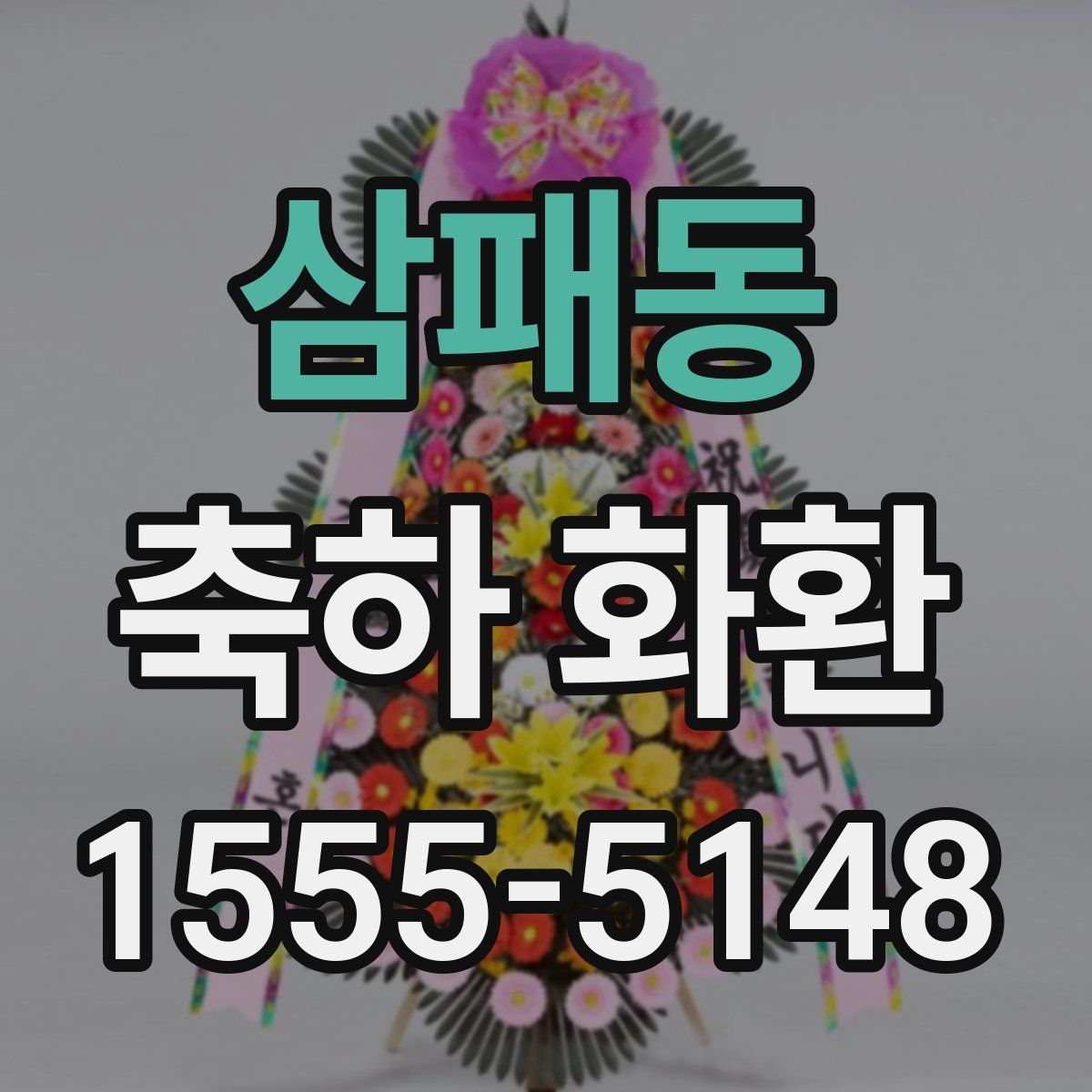 삼패동 축하 화환